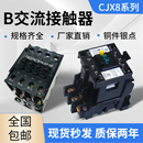 交流接触器CJX8 B370 B37 B45 B250 B12 B85 单相电机220v银点