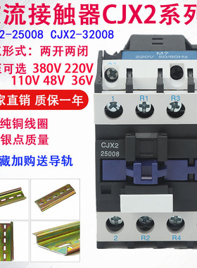 交流接触器CJX2-25008 12008线圈电压单项220v三相380v银点2开2闭