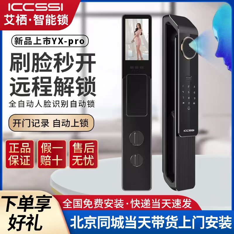 ICCSSI艾栖YX-Pro指纹锁3D人脸识别北京本地可视对讲指纹锁智能锁