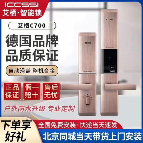 ICCSSI艾栖指纹锁C700北京本地家用防盗门密码锁木门智能电子锁