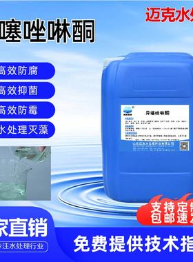 卡松异噻唑啉酮MIT/CMIT非氧化性杀菌剂循环水杀菌灭藻剂防腐剂