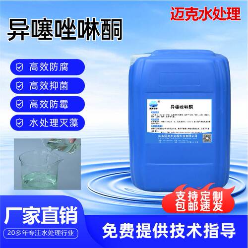 卡松异噻唑啉酮MIT/CMIT非氧化性杀菌剂循环水杀菌灭藻剂防腐剂