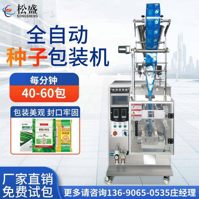 种子包装机黄豆种子小麦五谷杂粮封口机全自动立式颗粒包装机