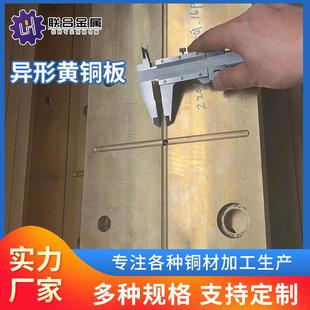 各类异形黄铜板加工硬态黄铜厚薄片加工异形铜垫片加厚铜块切割