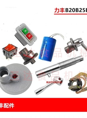 力丰 B20B25B30打蛋机和面机配件开关电容换挡调速器拨动搅拌轴座
