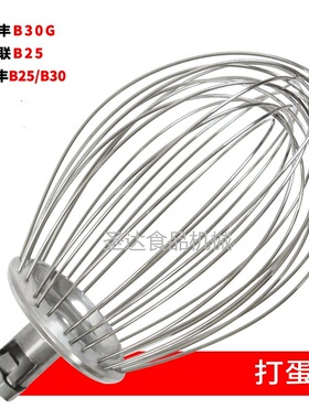 力丰星丰横联B25B30商用食品搅拌机打蛋机配件打蛋球打蛋器网新品