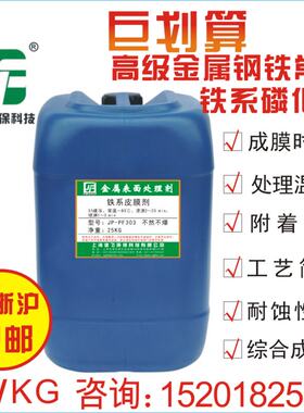 上海建飞JF-PF303冷板货架钢铁表面涂装喷涂前常温磷化液皮膜剂
