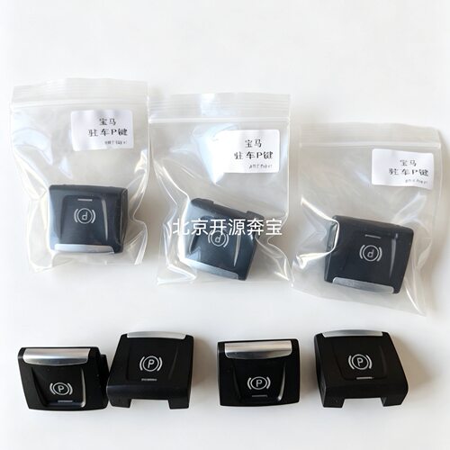 适用于16-20款宝马1系2系电子手刹P键开关按键驻车按钮X1X2F48F49
