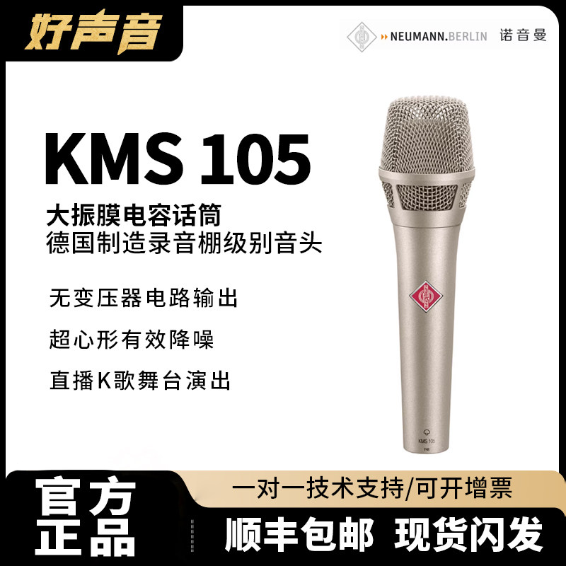 Neumann/诺音曼 KMS105 手持有线电容麦克风专业演出录音直播K歌