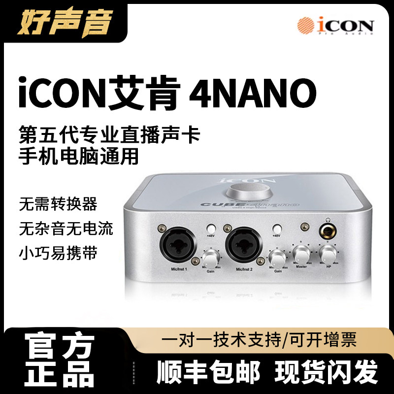 iCON艾肯声卡4nano网红直播唱歌专用主 台式电脑智能外置官方套装