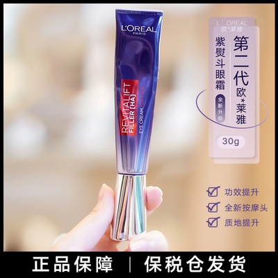 欧莱雅紫熨斗眼霜30ml