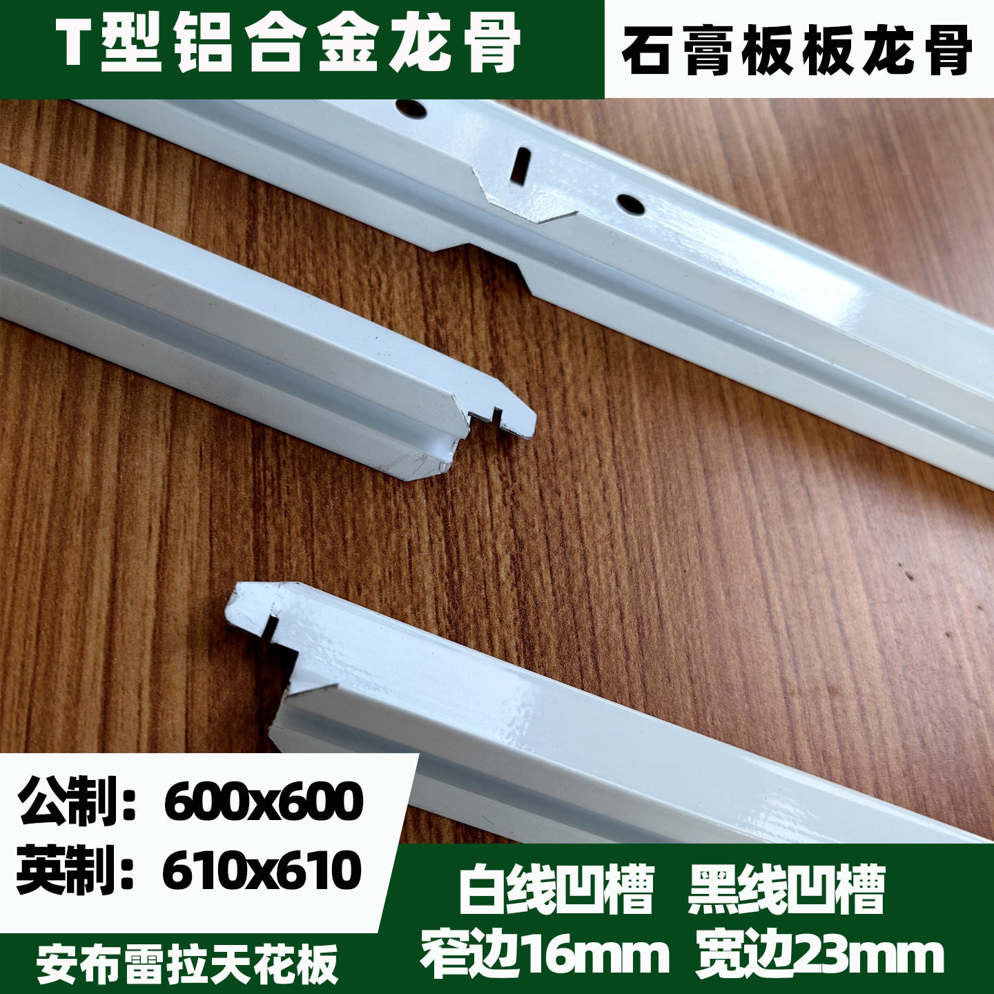 T型铝合金龙骨矿棉板专用龙骨600x600硅钙板石膏板吊顶配件天花板