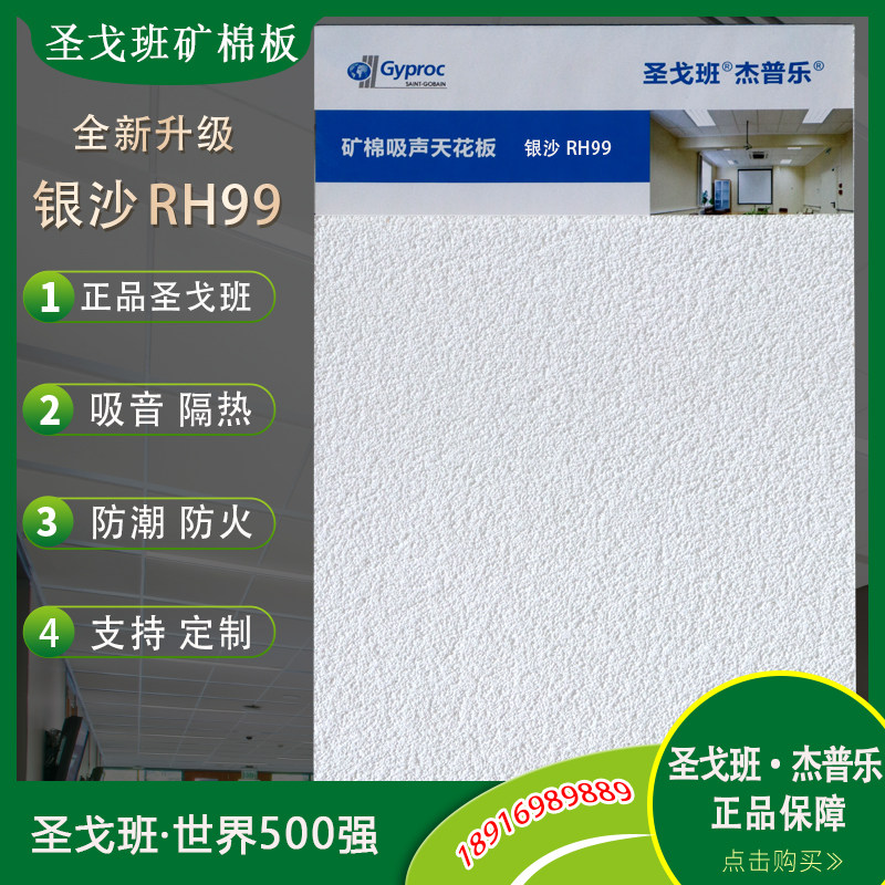 圣戈班杰普乐矿棉板无孔喷砂面