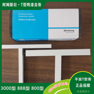 阿姆斯壮T型烤漆龙骨窄边3000型宽边888型矿棉板石膏板吊顶龙骨