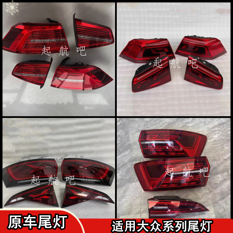 大众迈腾速腾后尾灯