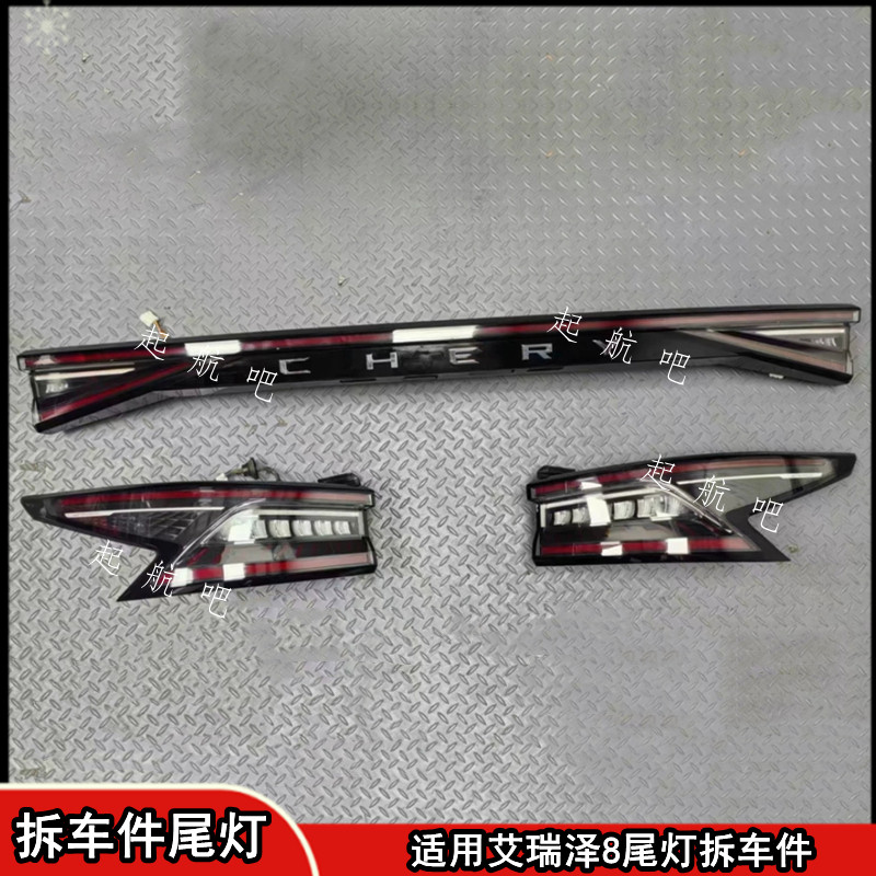 适用于奇瑞艾瑞泽8后尾灯 左右尾灯 中间贯穿尾灯 高低配尾灯总成