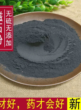 磁石粉中药材药用矿石500g包邮灵磁石粉煅磁石粉元武石磁铁吸铁矿