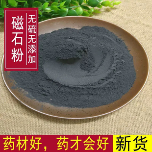 武石磁铁吸铁矿 灵磁石粉煅磁石粉元 磁石粉中药材药用矿石500g 包邮