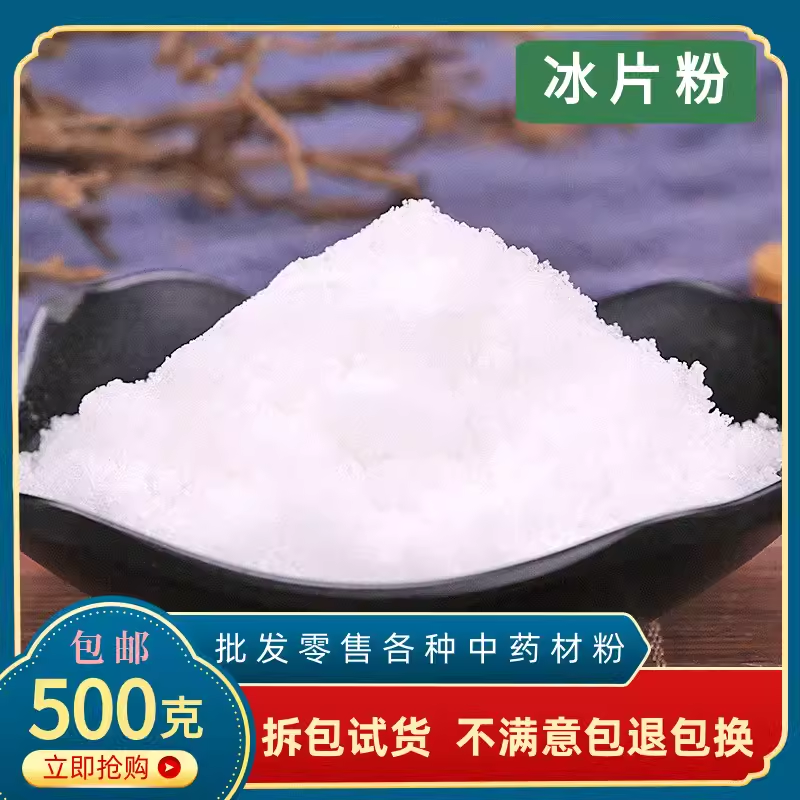 特级冰片粉天然中药材500g包邮冰片粉正品龙脑香梅花冰片有樟脑粉