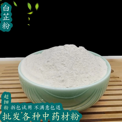 白芷粉中药材店铺食用超细白止粉调料500g包邮另有茯苓粉