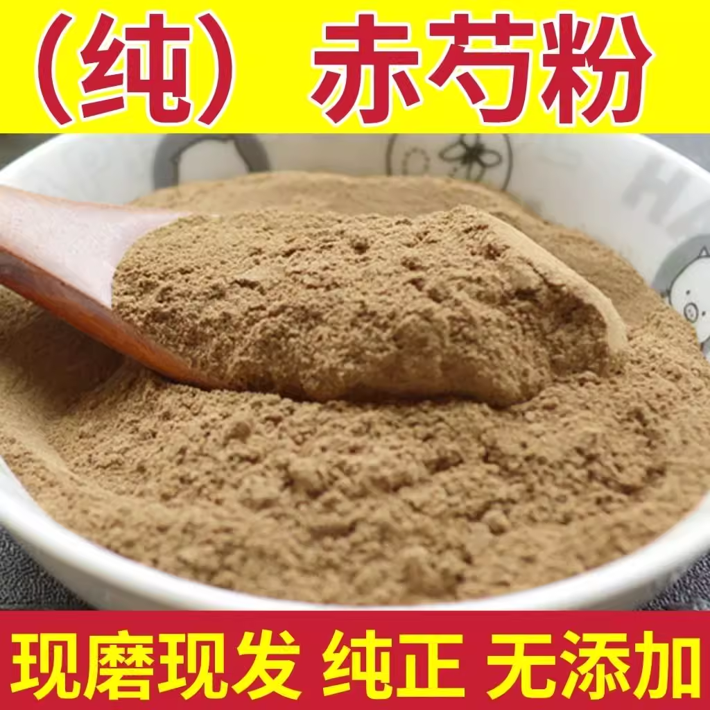 赤芍粉中药材500克正品超细芍药茶山赤芍片赤勺粉京赤芍粉有白芍