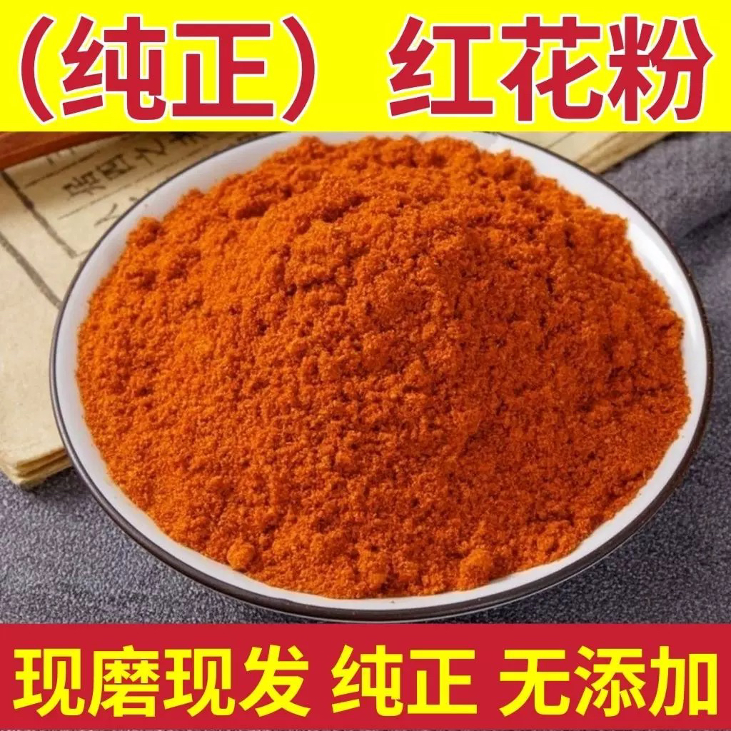 红花粉500克中药材食用药用泡脚用的新疆草红花泡水喝益母草面膜