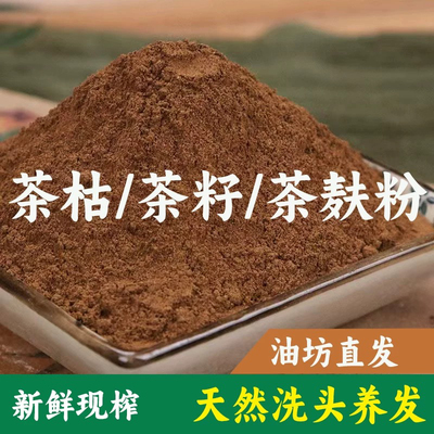 茶枯粉茶麸粉洗头洗发中药材天然500g包邮侧柏叶粉茶麸饼粉洗碗水