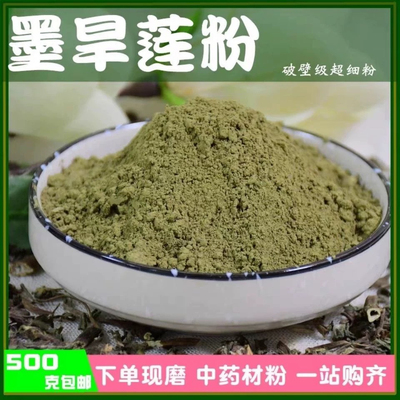 墨旱莲粉中药材超细旱莲草茶粉500g墨旱连粉中草药有女贞子何首乌