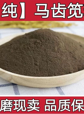 马齿苋粉中药材超细粉食用药用马齿苋菜干马齿草长命菜草药