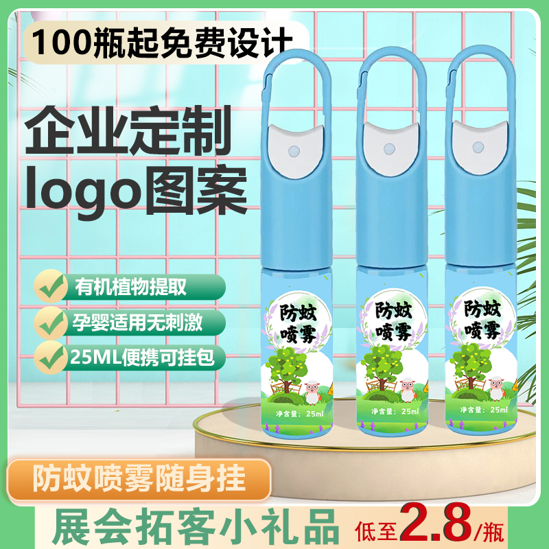 防蚊喷雾定制logo图案小礼品广告