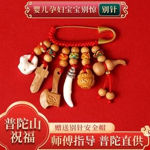 普陀孕妇别针护身符婴儿宝宝外出压夜班胸针惊平安狗牙别惊针桃木