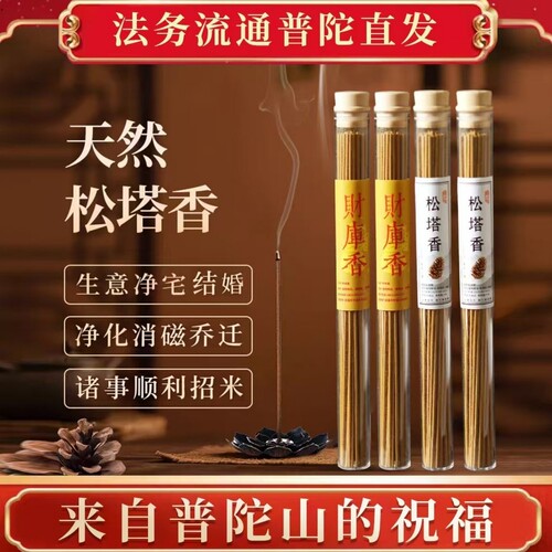 普陀山天然松塔香财库香净化磁场