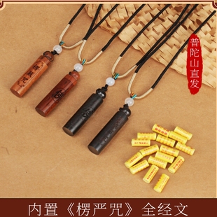 普陀山楞严咒吊坠护身符全文经文吊坠挂件随身佩戴保平安