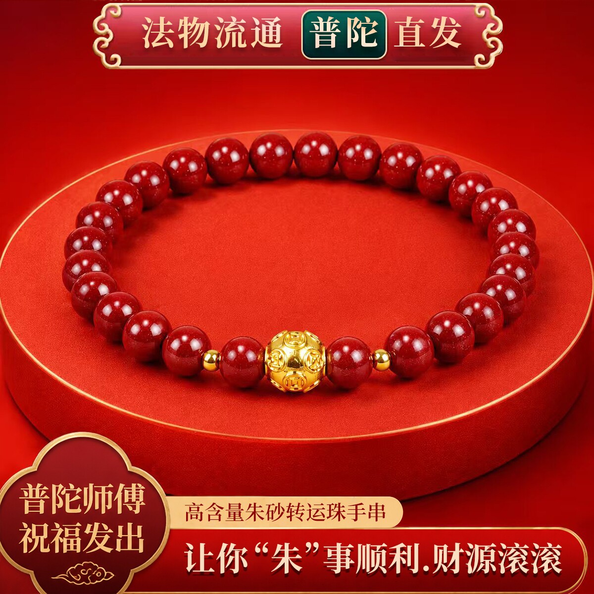 普陀山真品天然高含量纯正朱砂手串女款金珠护身符正品官方旗舰店
