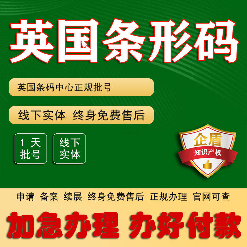 国际编码申请英国条形码办理注册加急续费日本韩国美国UPC代办