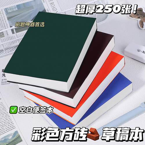 a6素描方砖草稿本空白可撕草稿纸