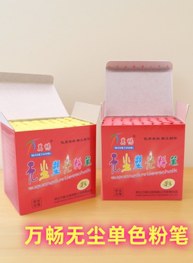 万畅无尘单色粉笔红色教学办公黑板粉笔安全环保塑光彩色黄色粉笔