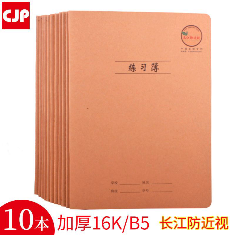 16开护眼作业本练习本