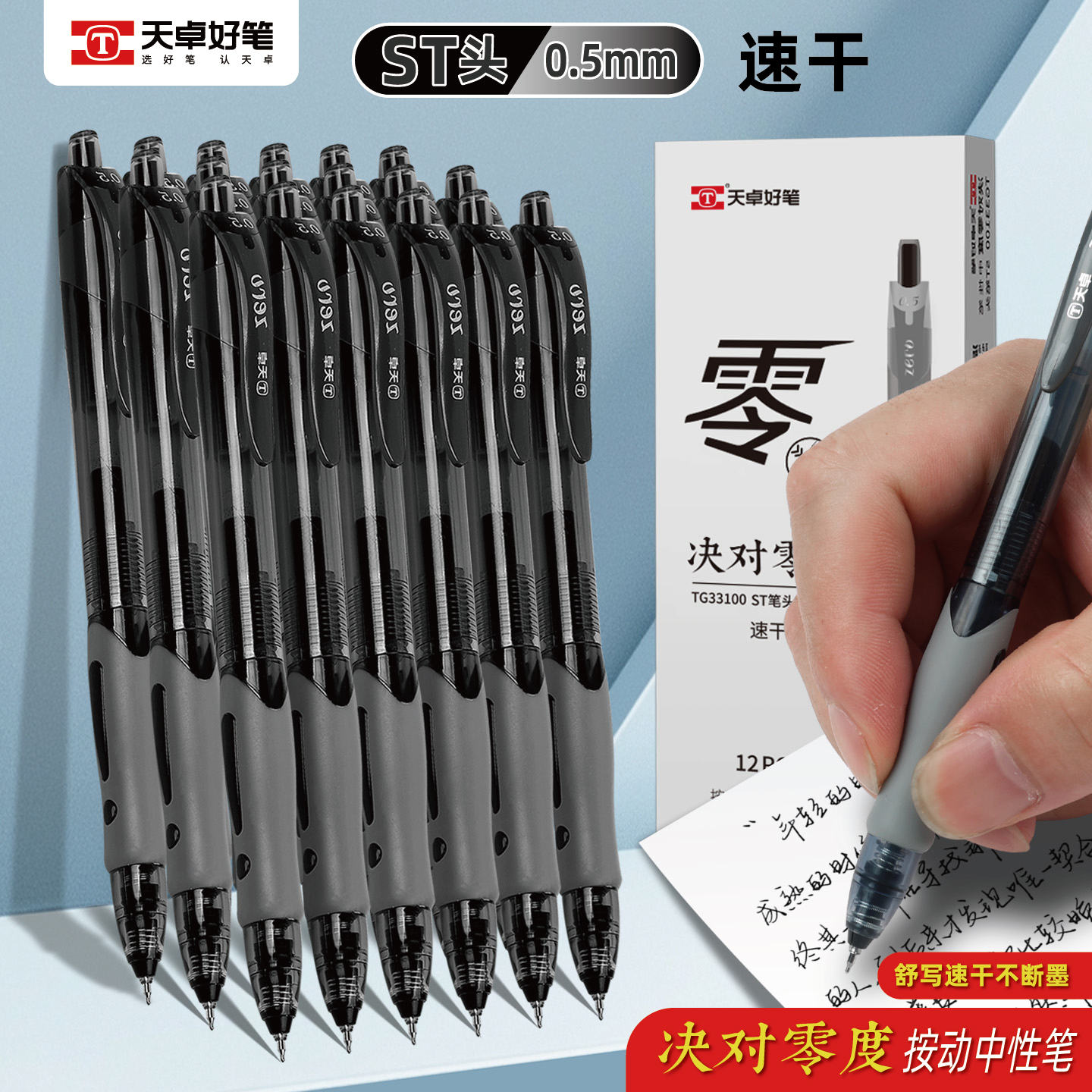 天卓按动中性笔0.5mm黑色刷题笔