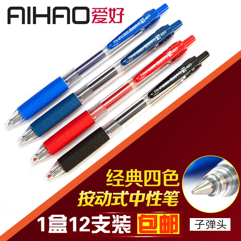 爱好按动中性笔489水性签字笔芯0.5mm按压式学生刷题用考试子弹头