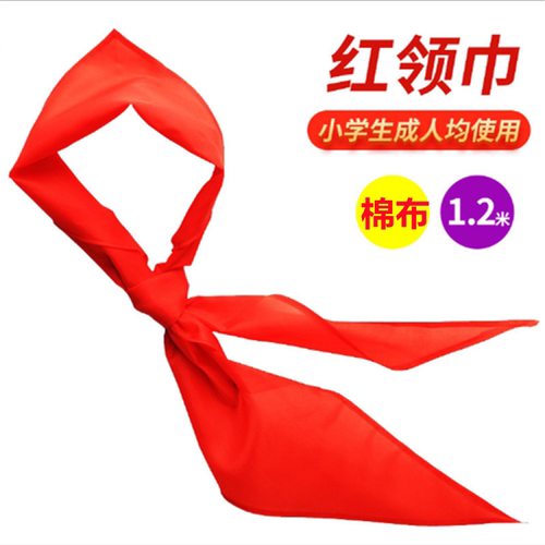 1.2米棉布红领巾少先队员红领巾