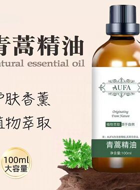 青蒿精油香薰植物萃取以油养肤清香怡人改善干燥细腻护肤青蒿油