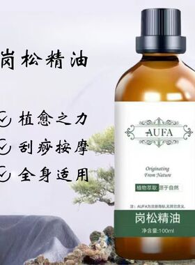 岗松精油植物萃取身体肩颈腰腿背刮痧按摩推背开背舒润肌肤岗松油