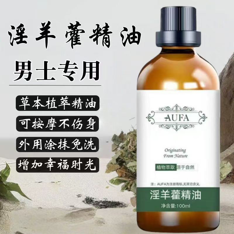 淫羊藿精油天然萃取男士推拿按摩刮痧激发能量重振雄风淫羊藿油