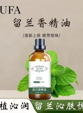 留兰香精油植物萃取护肤香薰清香怡人润肤养颜提亮肤色按摩精油