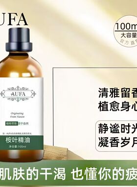 桉叶精油植物萃取正品桉叶油蓝桉树叶油清香怡人空气香薰按摩精油