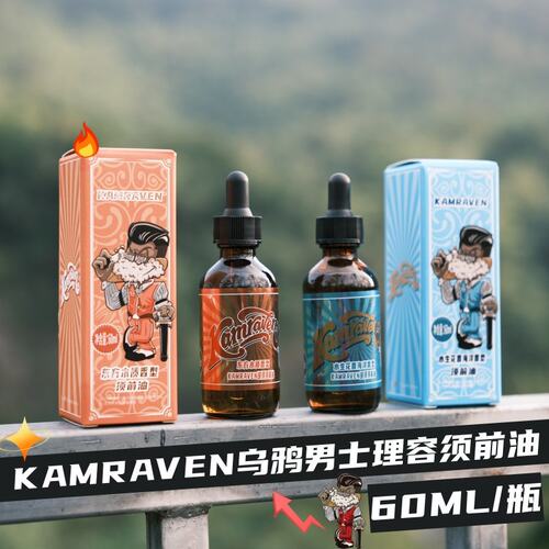 KAMRAVEN乌鸦须前油胡子油胡须精油男士理容修面皂须后水须后乳