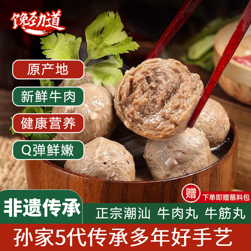 馋劲道正宗手工潮汕牛肉丸手打牛筋丸潮州特产丸子火锅烧烤麻辣烫