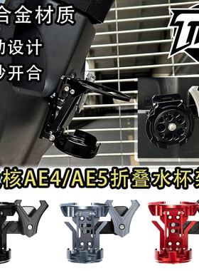 适用极核AE4/AE4iPro/AE5折叠水杯架改装配件解压无损安装直上