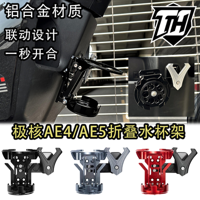 适用极核AE4/AE5水杯折叠水杯架